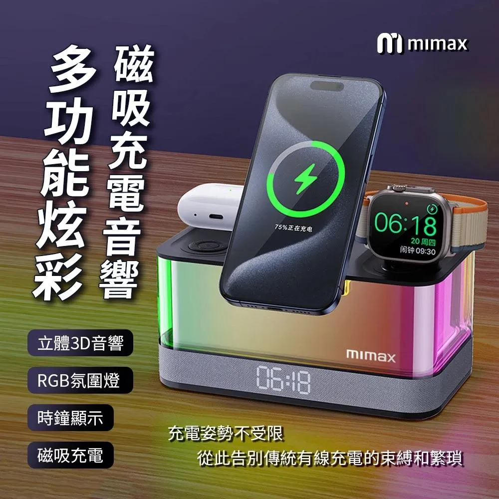 【mimax米覓】 五合一多功能炫彩磁吸充電音響 桌面音響 時鐘顯示 磁吸充電 藍芽音響 無線充電 氣氛燈