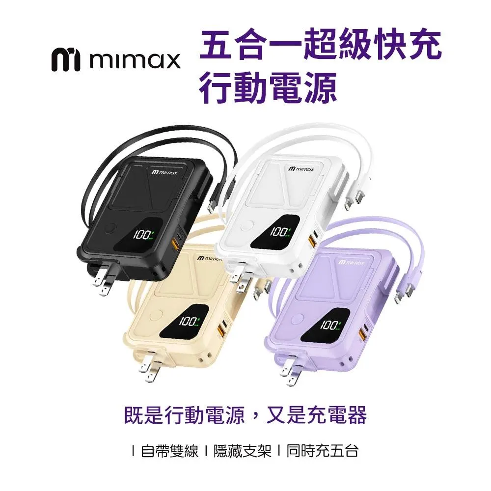 【米覓 mimax】Q31五合一多功能行動電源 超級快充 自帶插座 自帶線