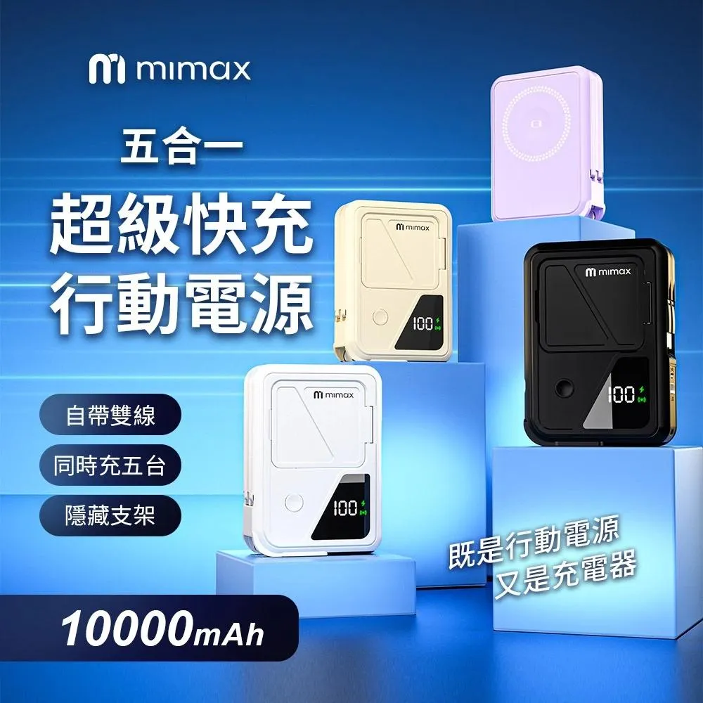 【米覓 mimax】Q31五合一多功能行動電源 超級快充 自帶插座 自帶線