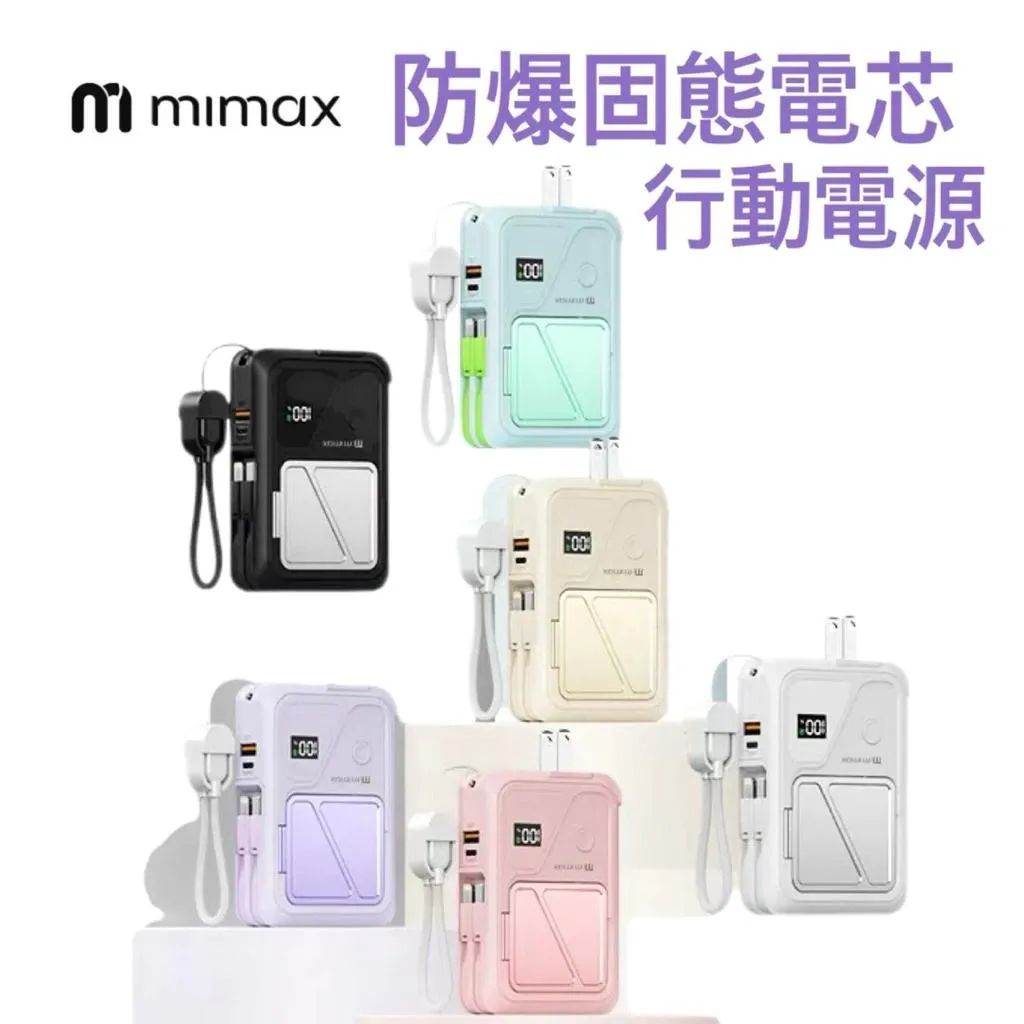 【mimax 米覓】防爆 固態電芯 行動電源 自帶插頭 雙線 三合一充電