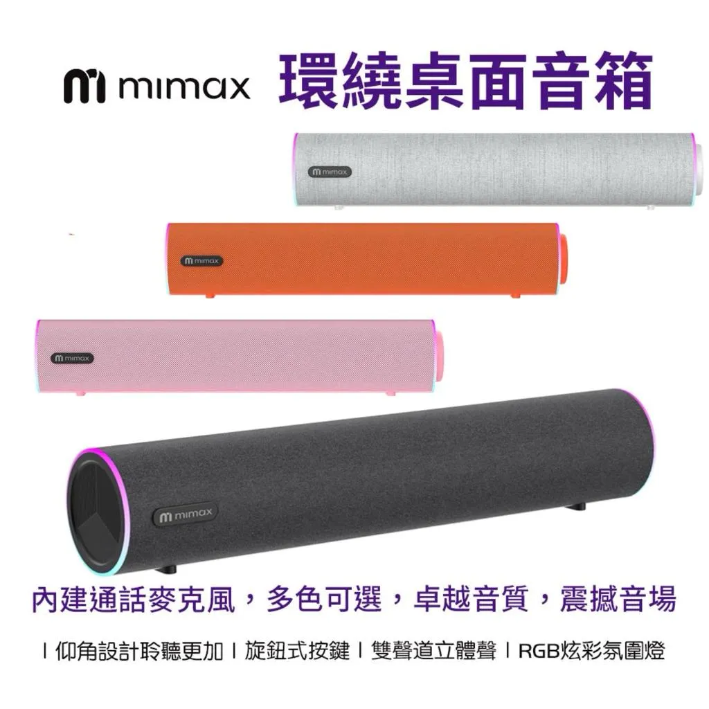 【米覓 mimax】電腦喇叭 桌面環繞音箱 重低音喇叭 藍牙音響 炫彩氣氛燈 戶外音響