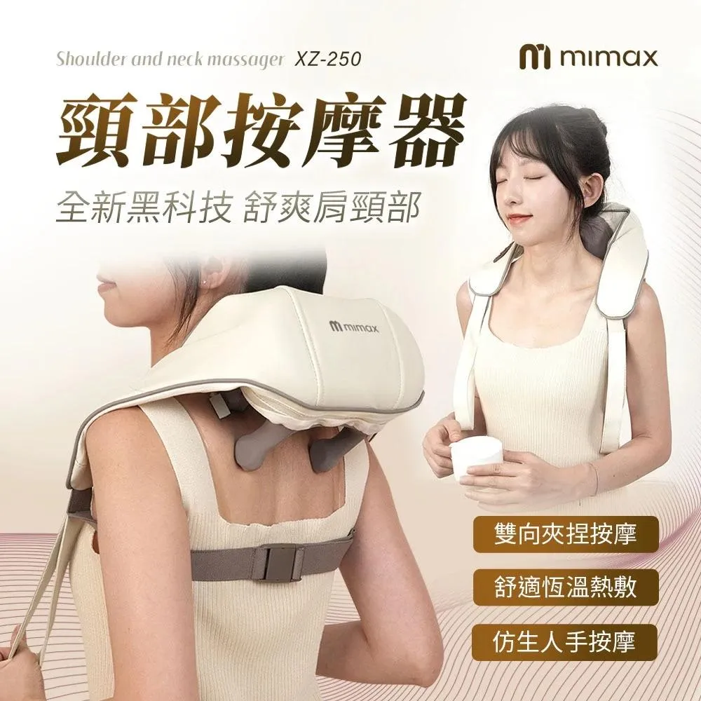 【米覓 mimax 】頸部按摩器 舒適恆溫 可熱敷 雙向夾捏按摩 可拆洗設計