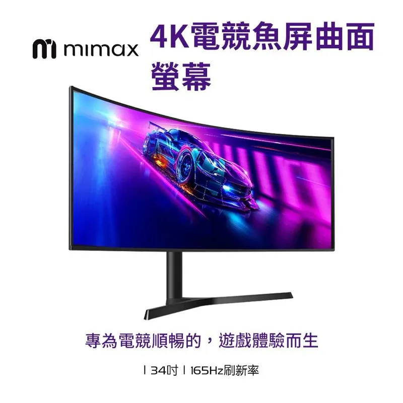 【米覓 mimax】4K電競魚屏曲面螢幕 34吋 165Hz 曲面螢幕 電腦螢幕 顯示器