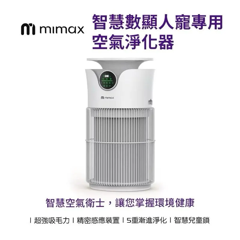 【米覓 mimax】寵物專用空氣清淨機 空氣淨化器 遠程app控制