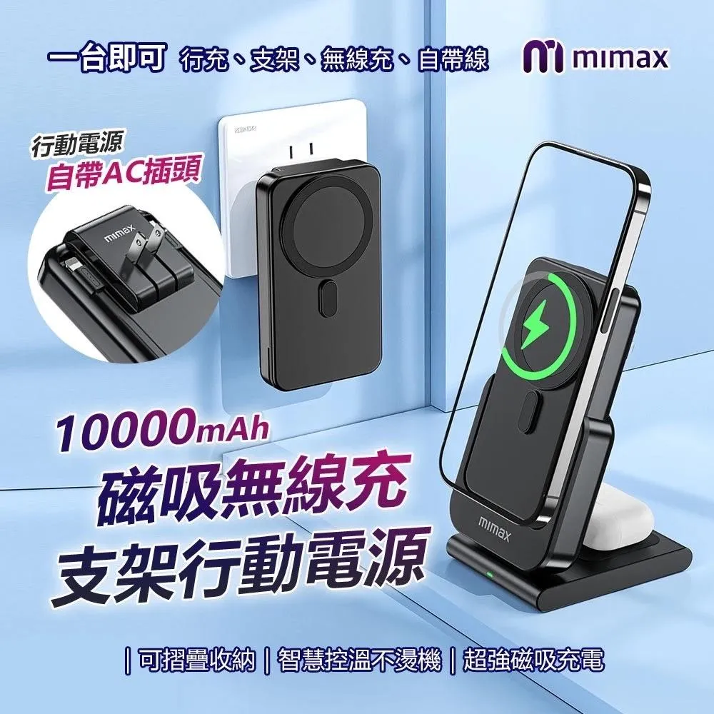 【米覓 mimax】自帶插頭 雙線 三合一充電座 無線磁吸充電支架 magsafe 行動電源