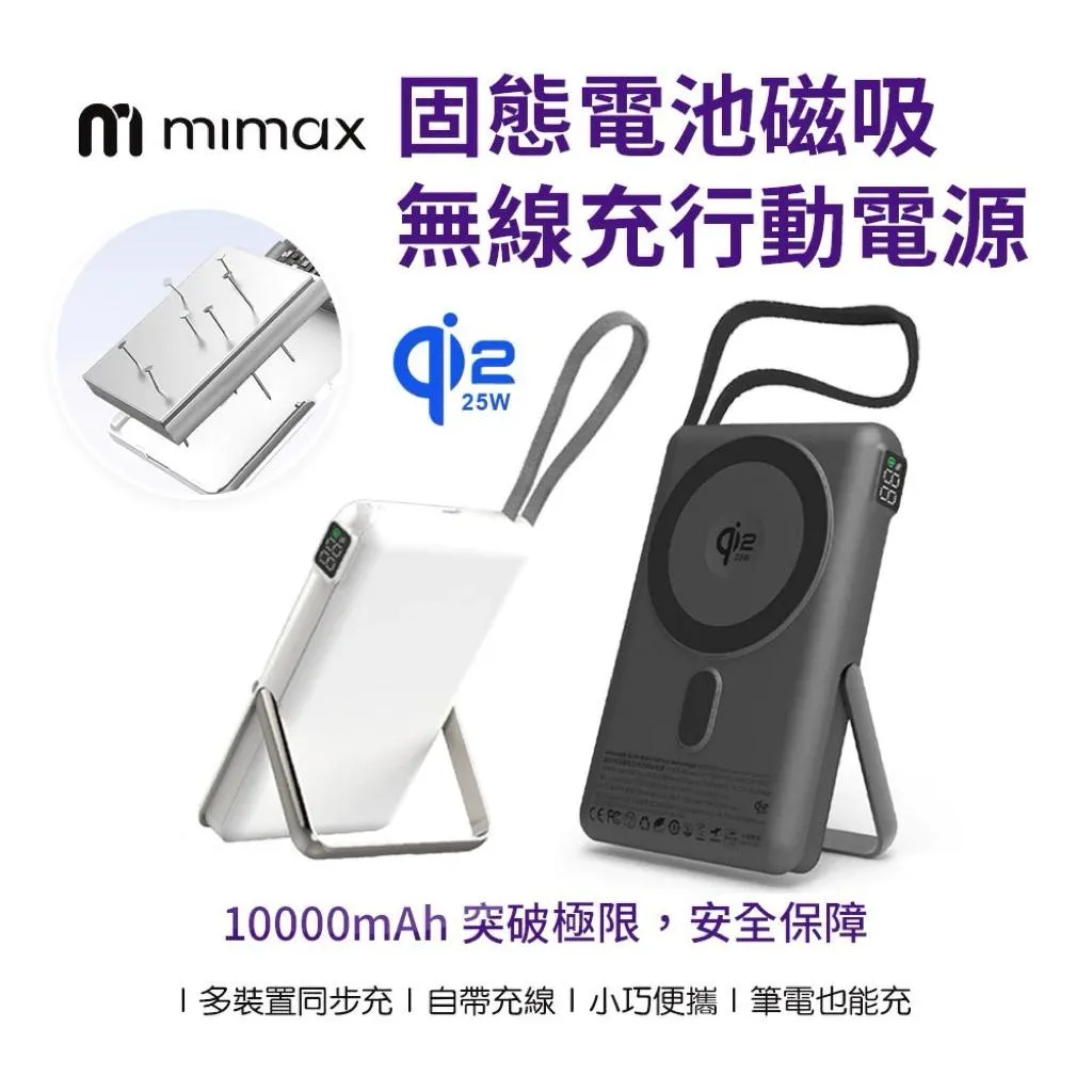 【米覓 mimax】Qi2 固態電芯 磁吸行動電源25W