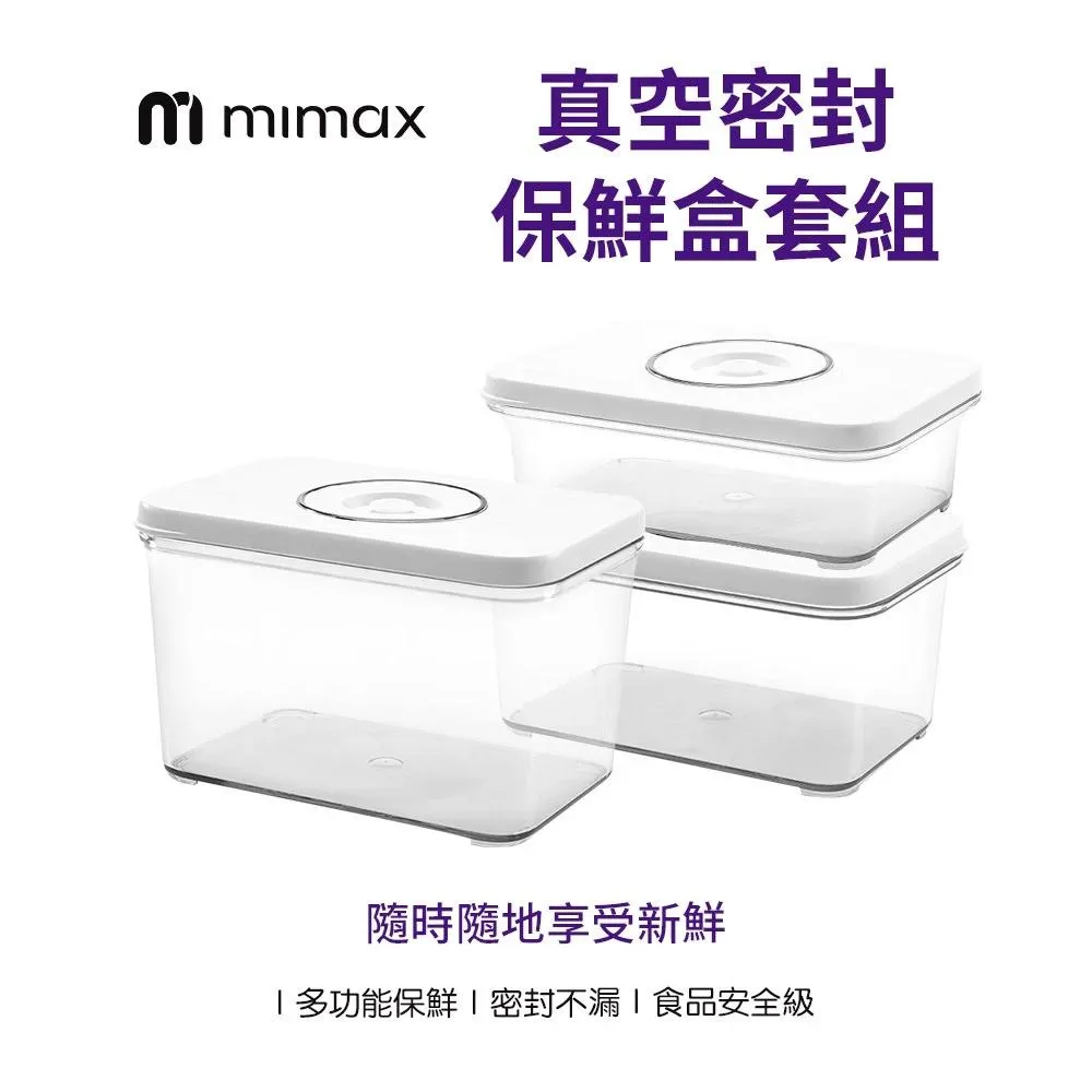 【米覓 mimax】真空保鮮盒組 食物儲存 廚房用品 料理用具 收納盒