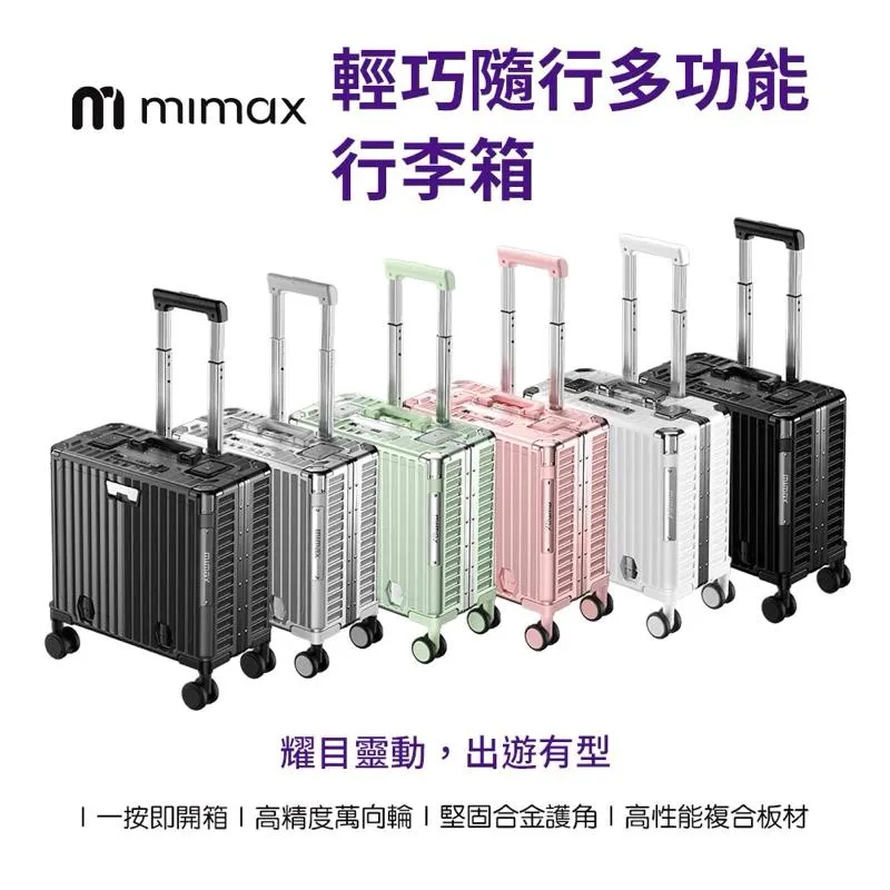 米覓 18吋 多功能鋁框 行李箱