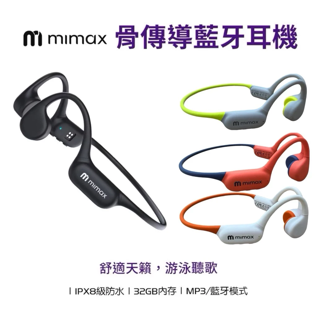 一年保固 只換不修【米覓 mimax】骨傳導藍牙耳機 IPX8 游泳 防水