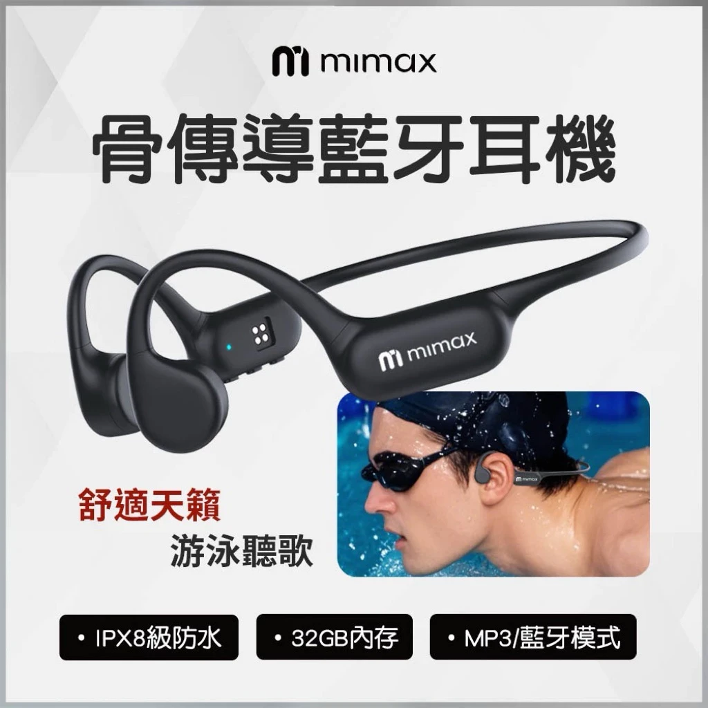 一年保固 只換不修【米覓 mimax】骨傳導藍牙耳機 IPX8 游泳 防水