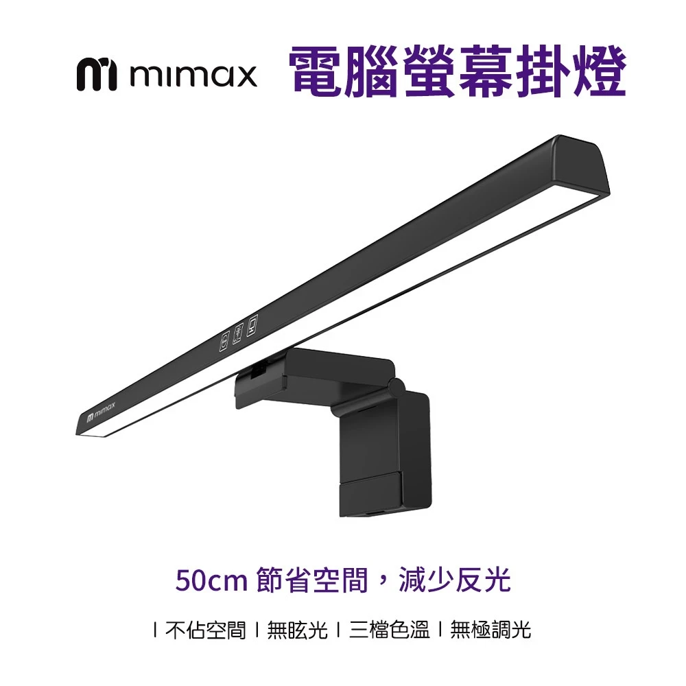 【米覓 mimax】電腦螢幕掛燈 照明燈 黃光 白光 暖黃光 定時設定 自動關閉