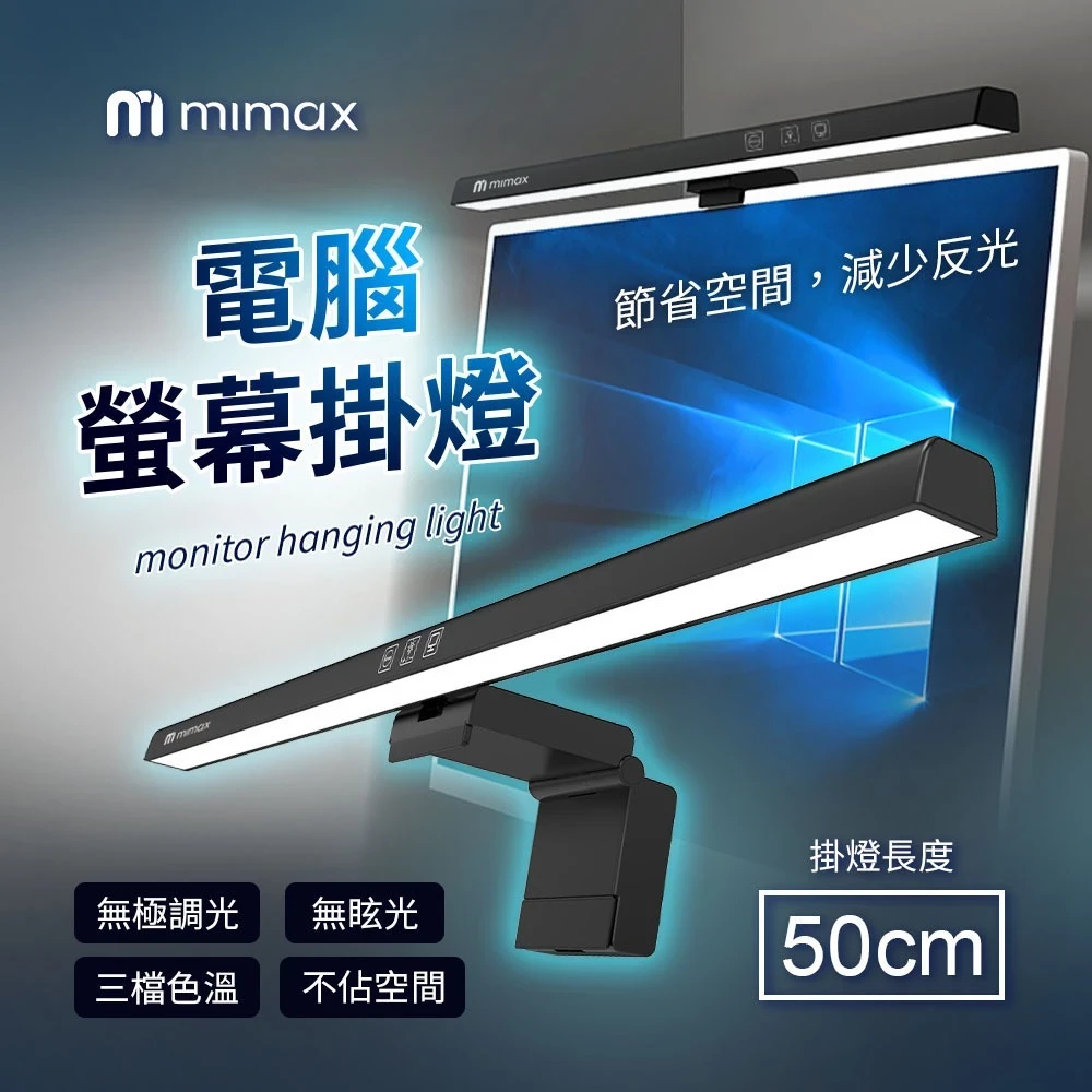 【米覓 mimax】電腦螢幕掛燈 照明燈 黃光 白光 暖黃光 定時設定 自動關閉