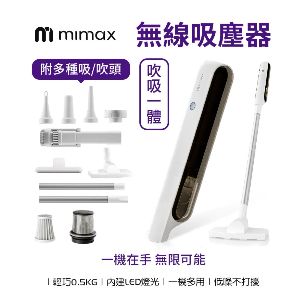 【米覓 mimax】 無線吸塵器 一機多用