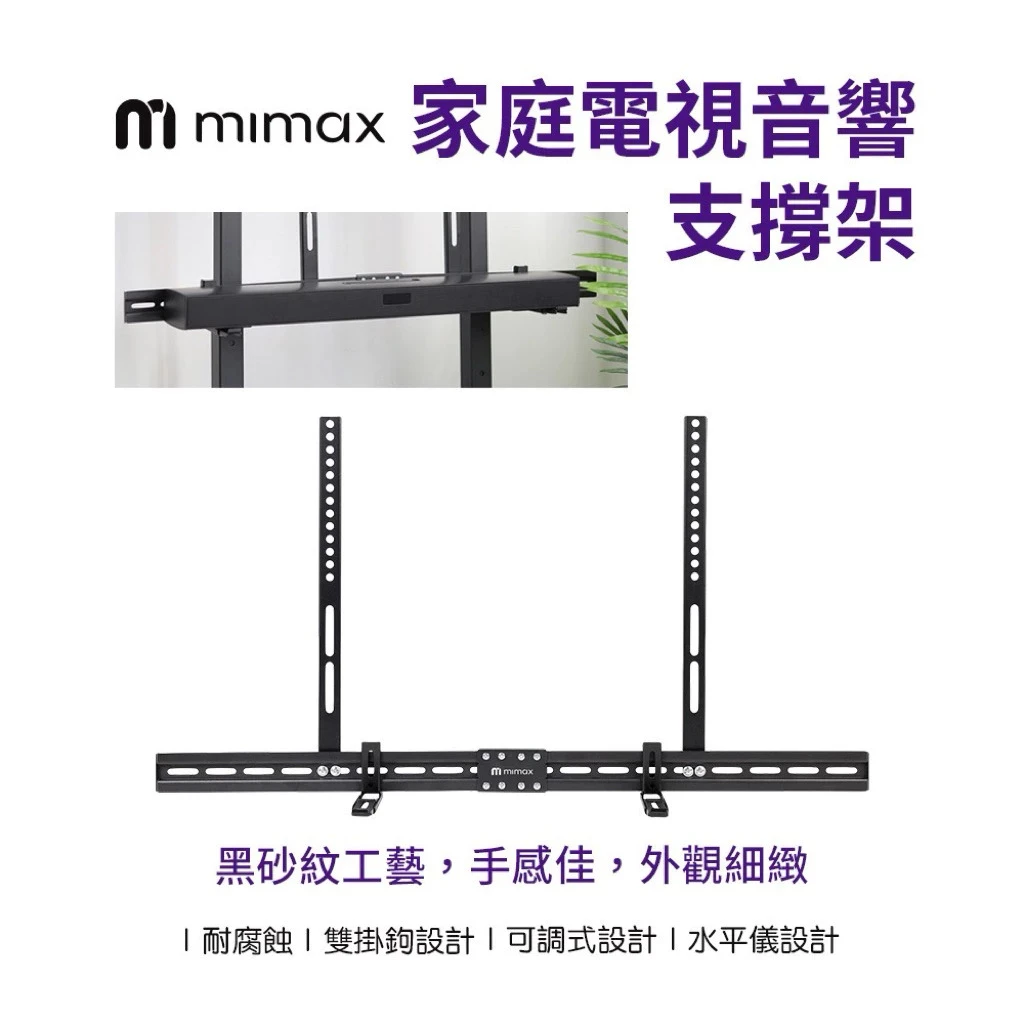 【米覓 mimax】三合一 電視音響支架