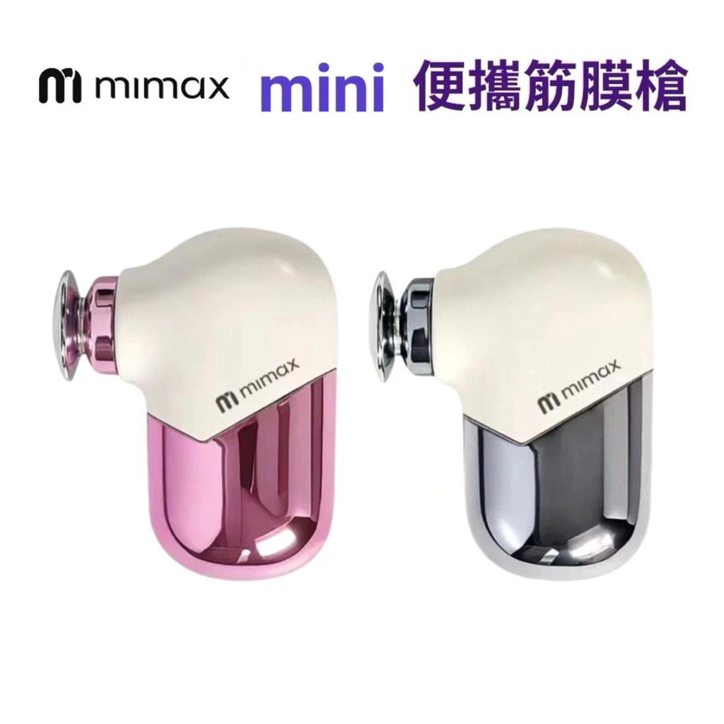 【米覓 mimax】mini 迷你 口袋筋膜槍
