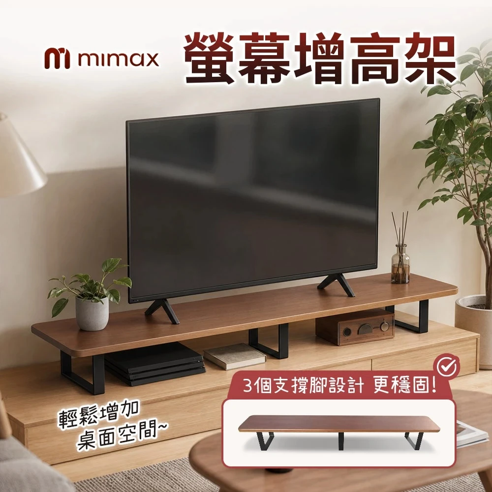 【米覓 mimax】螢幕增高架