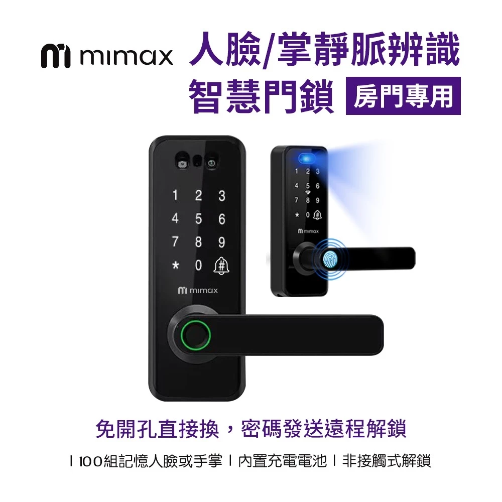 【米覓 mimax】七合一 人臉辨識門鎖 (房間專用)
