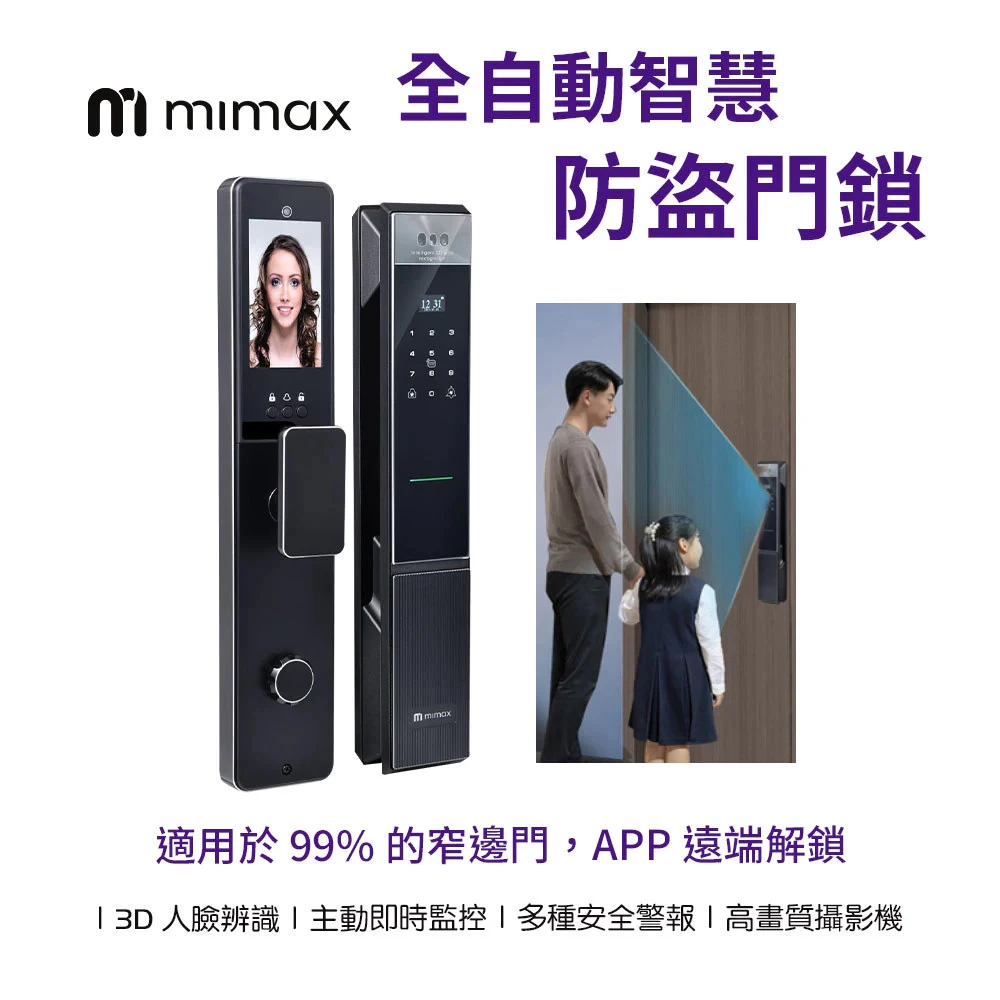 【米覓 mimax】 全自動至貨防盜門鎖