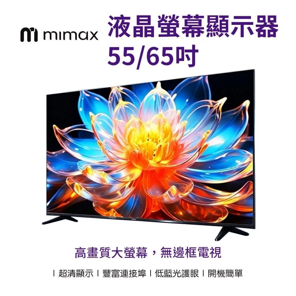 【米覓 mimax】4K 藍光護眼高畫質大視野無邊框 液晶螢幕顯示器 55吋 65吋