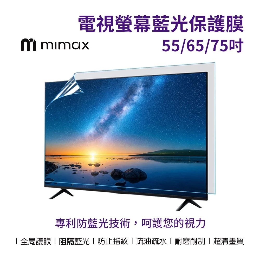 【米覓 mimax】55/65/75吋電視螢幕藍光保護膜
