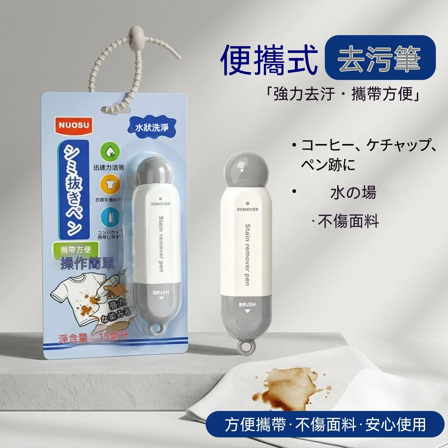 日本便捷式去漬筆去油漬免水洗