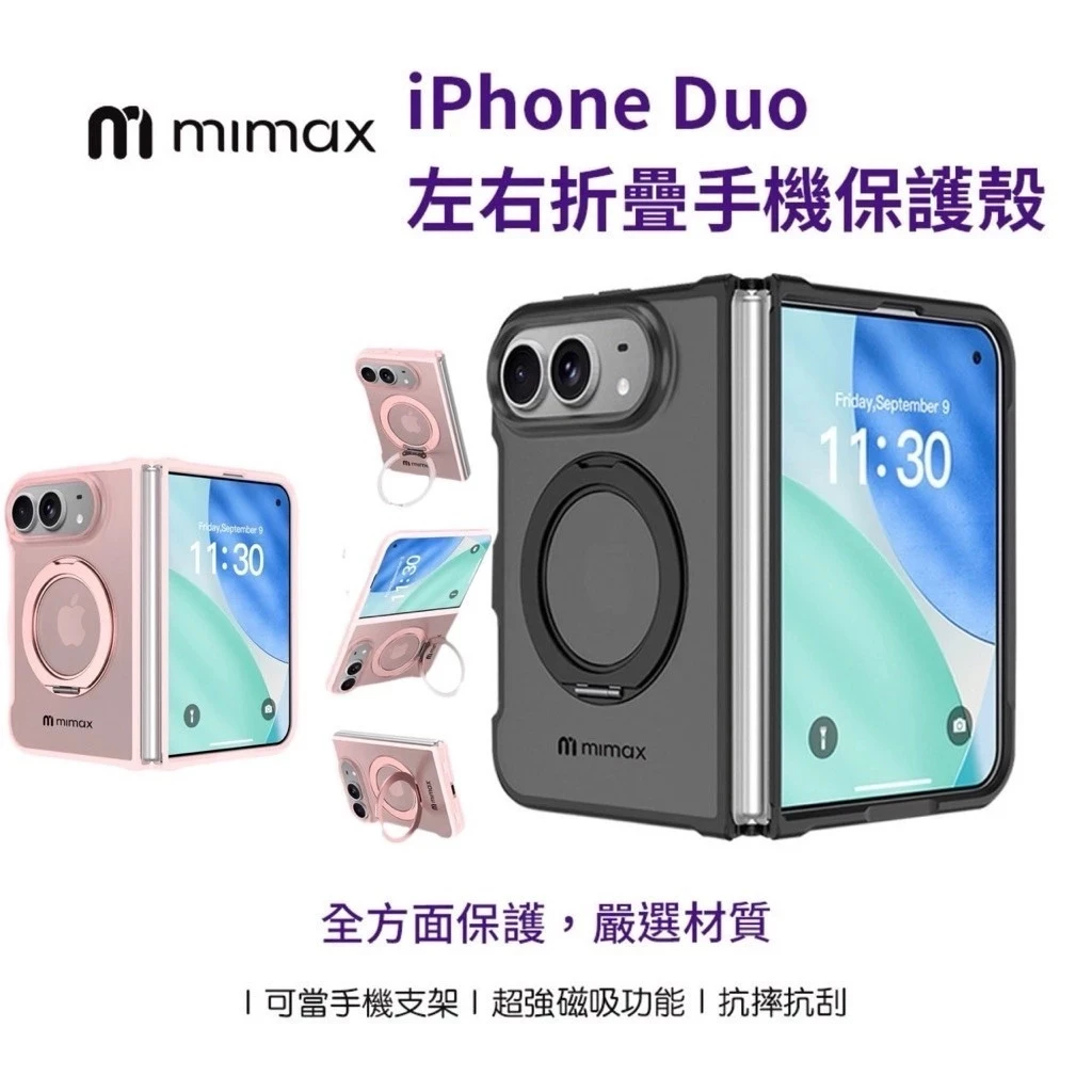 【米覓 mimax】 iPhone Duo 蘋果折疊手機 360度璇專支架 保護殼 磁吸手機殼