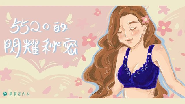 【試穿分享】5520的閃耀秘密|凱莉愛內衣版型與穿著示意
