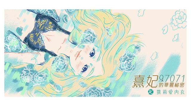 【試穿分享】97071熹妃的華麗秘密 - 凱莉愛內衣文章圖片