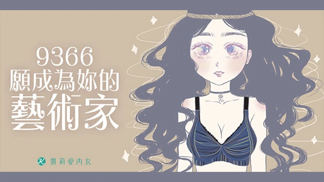 【試穿分享】9366願成為妳的藝術家|凱莉愛內衣版型與穿著示意