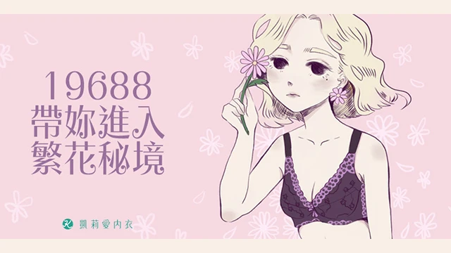 帶妳進入繁花秘境機能內衣|凱莉愛內衣版型與穿著示意