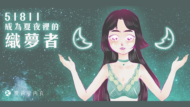 【試穿分享】51811成為夏夜裡的織夢者|凱莉愛內衣版型與穿著示意
