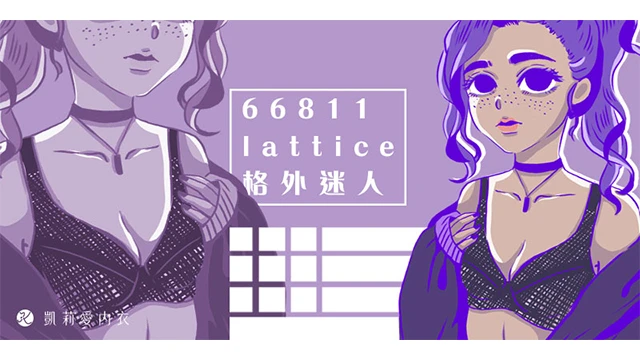 【試穿分享】66811 lattice格外迷人|凱莉愛內衣版型與穿著示意