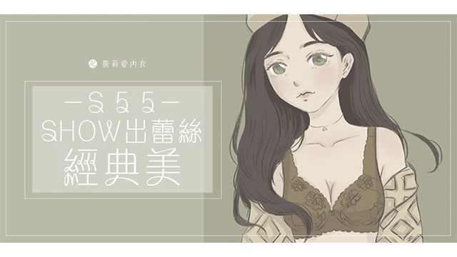 【試穿分享】S55 SHOW出蕾絲經典美|凱莉愛內衣版型與穿著示意