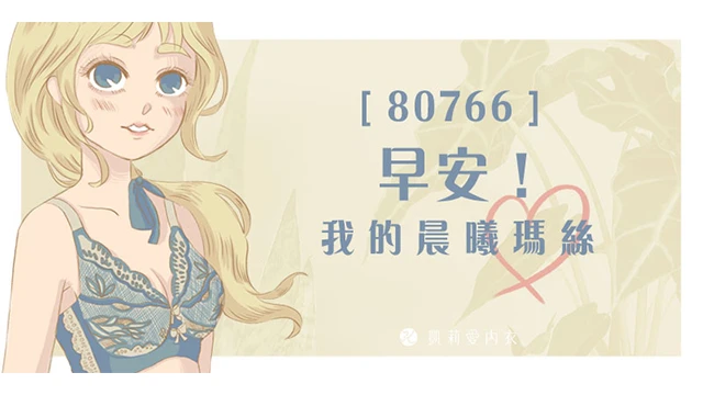 我的晨曦瑪絲機能內衣|凱莉愛內衣版型與穿著示意