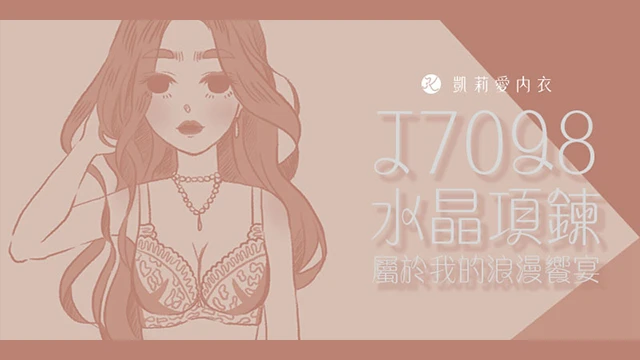 【試穿分享】J7098水晶項鍊 屬於我的浪漫饗宴|凱莉愛內衣版型與穿著示意