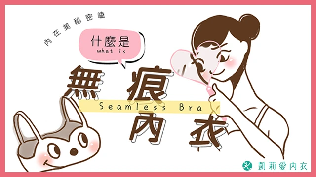 什麼是無痕內衣? - 凱莉愛內衣文章圖片
