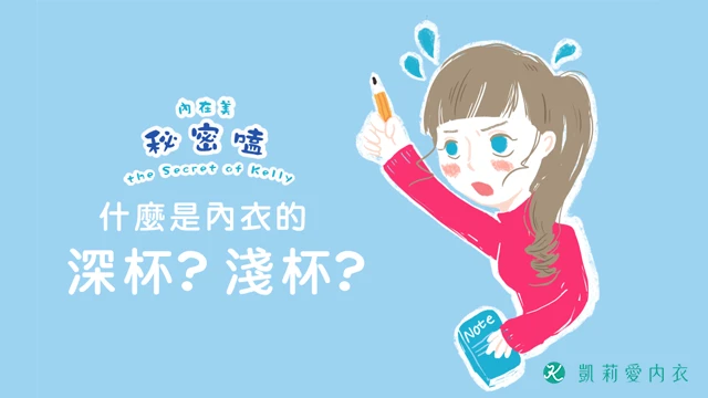 什麼是內衣的深杯?淺杯?|凱莉愛內衣版型與穿著示意