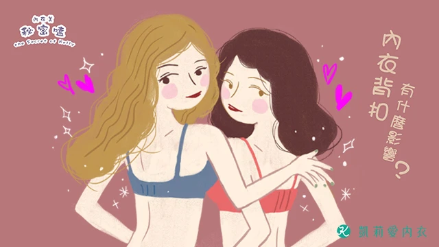 內衣背扣有什麼影響? - 凱莉愛內衣文章圖片