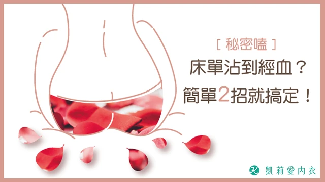 床單沾到經血?簡單2招就搞定! - 凱莉愛內衣文章圖片