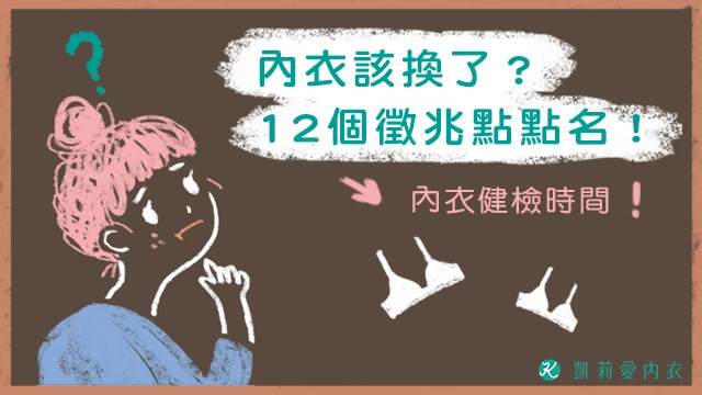 內衣健檢-內衣該換了?12個徵兆點點名! - 凱莉愛內衣文章圖片