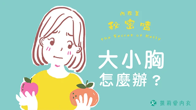 大小胸怎麼辦? - 凱莉愛內衣文章圖片