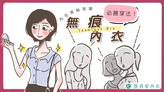無痕內衣,必勝穿法! - 凱莉愛內衣文章圖片