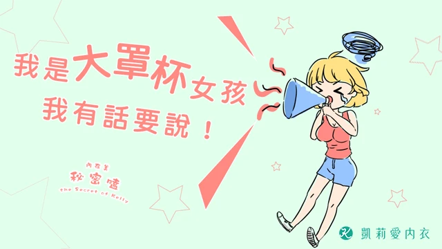 我是大罩杯女孩,我有話要說! - 凱莉愛內衣文章圖片