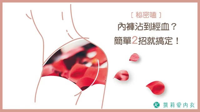 內褲沾到經血?簡單2招就搞定! - 凱莉愛內衣文章圖片