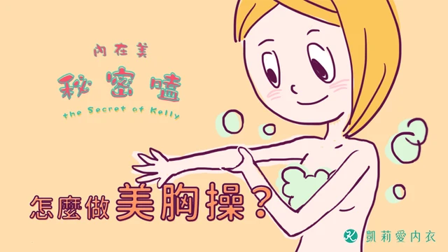 怎麼做美胸操? - 凱莉愛內衣文章圖片