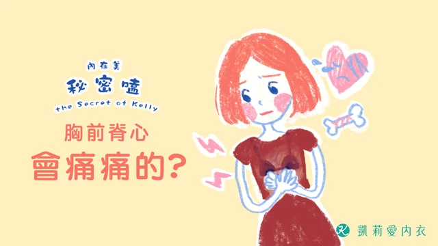 為什麼胸前脊心會痛痛的? - 凱莉愛內衣文章圖片