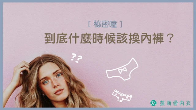 到底什麼時候該換內褲 - 凱莉愛內衣文章圖片