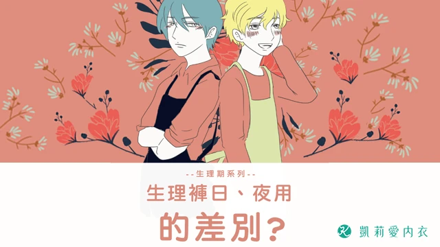 生理褲日、夜用的差別?- 生理期系列 - 凱莉愛內衣文章圖片