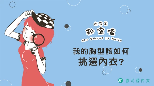 我的胸型該如何挑選內衣 - 凱莉愛內衣文章圖片