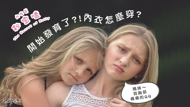 發育期,內衣怎麼穿? - 凱莉愛內衣文章圖片